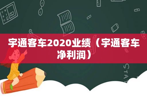 宇通客车2020业绩（宇通客车净利润）