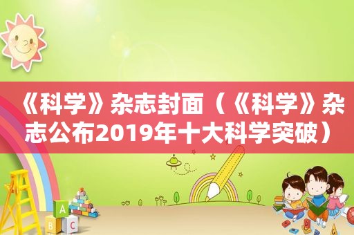 《科学》杂志封面（《科学》杂志公布2019年十大科学突破）