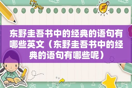 东野圭吾书中的经典的语句有哪些英文（东野圭吾书中的经典的语句有哪些呢）