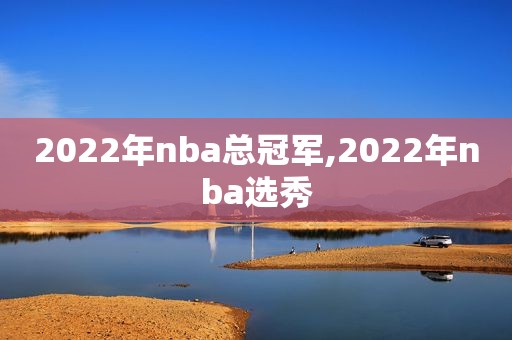 2022年nba总冠军,2022年nba选秀