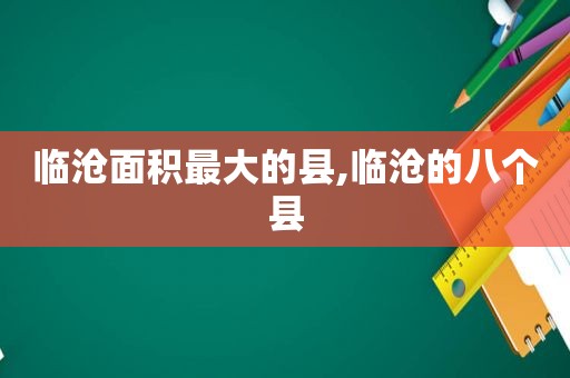 临沧面积最大的县,临沧的八个县