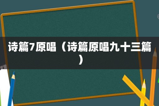 诗篇7原唱（诗篇原唱九十三篇）