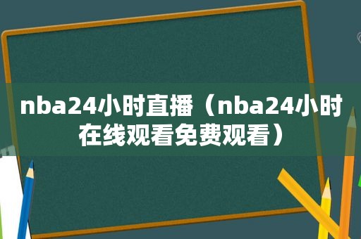 nba24小时直播（nba24小时在线观看免费观看）