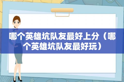 哪个英雄坑队友最好上分（哪个英雄坑队友最好玩）