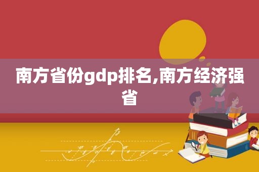 南方省份gdp排名,南方经济强省