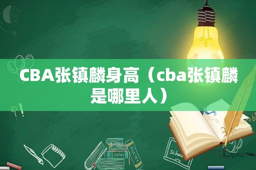 CBA张镇麟身高（cba张镇麟是哪里人）