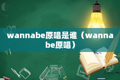 wannabe原唱是谁（wannabe原唱）