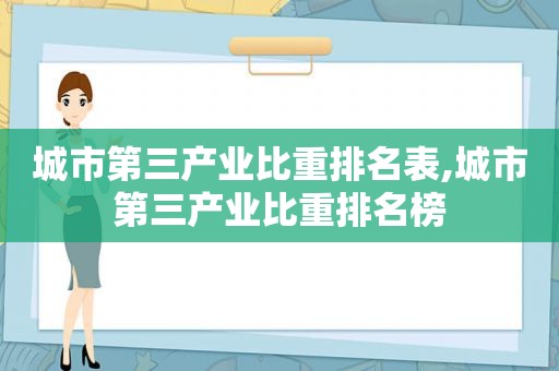 城市第三产业比重排名表,城市第三产业比重排名榜