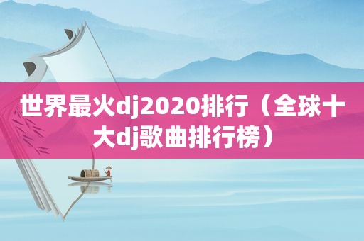 世界最火dj2020排行（全球十大dj歌曲排行榜）