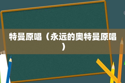 特曼原唱（永远的奥特曼原唱）