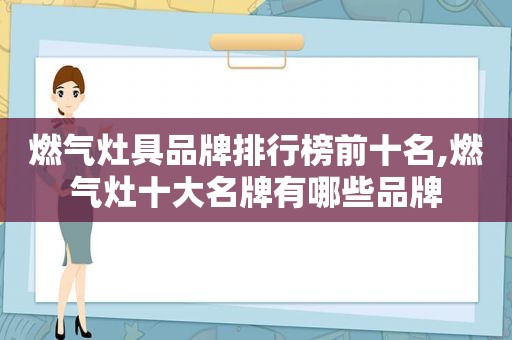 燃气灶具品牌排行榜前十名,燃气灶十大名牌有哪些品牌