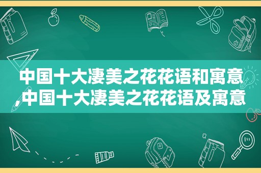 中国十大凄美之花花语和寓意,中国十大凄美之花花语及寓意