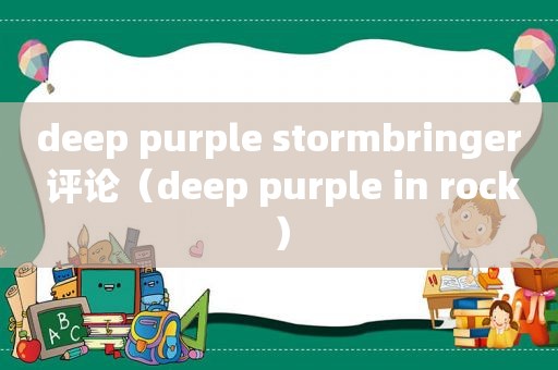 deep purple stormbringer 评论（deep purple in rock）