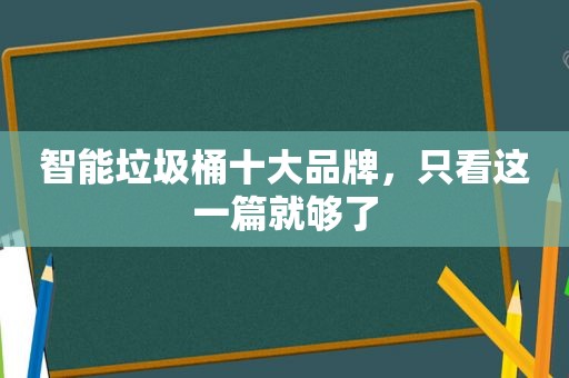 智能垃圾桶十大品牌，只看这一篇就够了