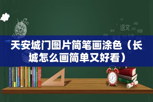 天安城门图片简笔画涂色（长城怎么画简单又好看）