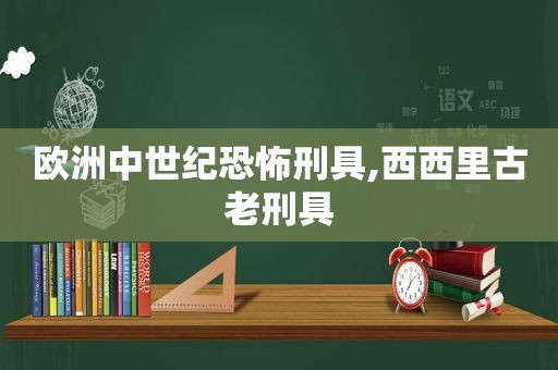 欧洲中世纪恐怖刑具,西西里古老刑具