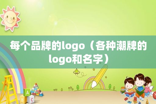 每个品牌的logo（各种潮牌的logo和名字）