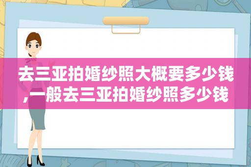 去三亚拍婚纱照大概要多少钱,一般去三亚拍婚纱照多少钱