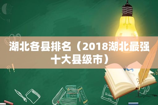 湖北各县排名（2018湖北最强十大县级市）