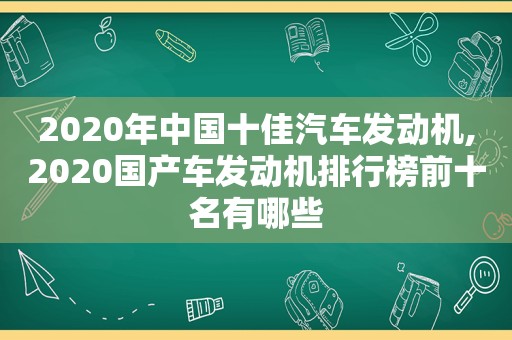 2020年中国十佳汽车发动机,2020国产车发动机排行榜前十名有哪些