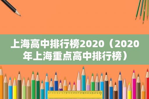 上海高中排行榜2020（2020年上海重点高中排行榜）