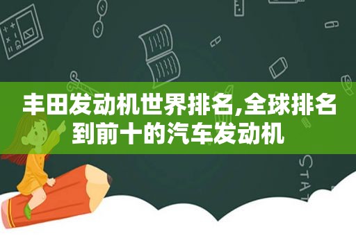 丰田发动机世界排名,全球排名到前十的汽车发动机