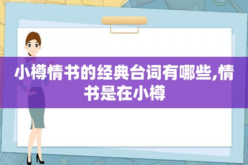 小樽情书的经典台词有哪些,情书是在小樽