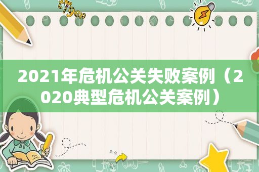 2021年危机公关失败案例（2020典型危机公关案例）