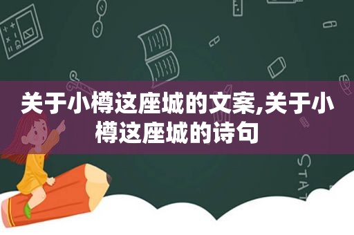 关于小樽这座城的文案,关于小樽这座城的诗句