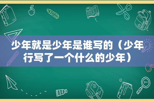 少年就是少年是谁写的（少年行写了一个什么的少年）