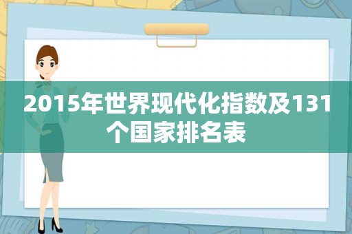 2015年世界现代化指数及131个国家排名表