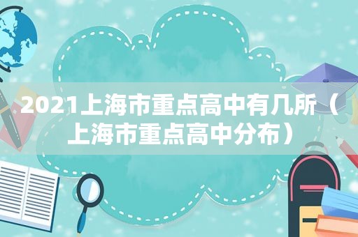 2021上海市重点高中有几所（上海市重点高中分布）