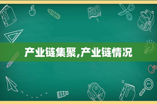 产业链集聚,产业链情况