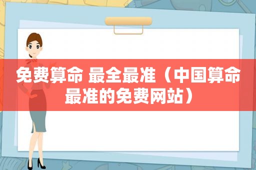 免费算命 最全最准（中国算命最准的免费网站）