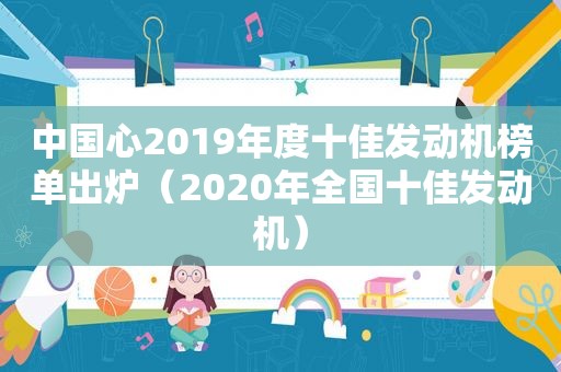 中国心2019年度十佳发动机榜单出炉（2020年全国十佳发动机）