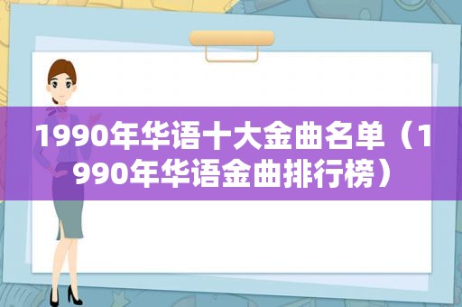 1990年华语十大金曲名单（1990年华语金曲排行榜）