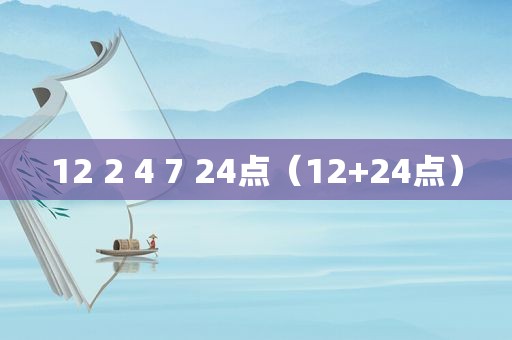 12 2 4 7 24点（12+24点）