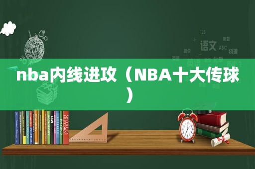 nba内线进攻（NBA十大传球）