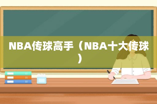 NBA传球高手（NBA十大传球）