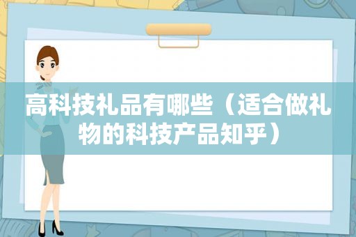 高科技礼品有哪些（适合做礼物的科技产品知乎）