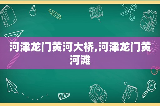 河津龙门黄河大桥,河津龙门黄河滩