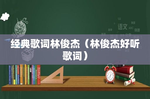 经典歌词林俊杰（林俊杰好听歌词）