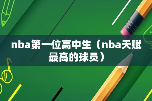 nba第一位高中生（nba天赋最高的球员）