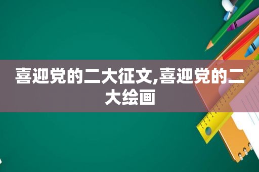 喜迎党的二大征文,喜迎党的二大绘画