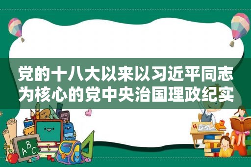 党的十八大以来以 *** 同志为核心的党中央治国理政纪实