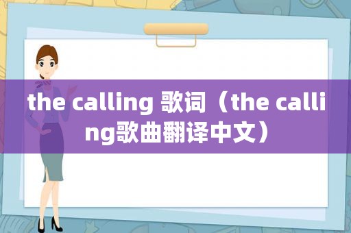 the calling 歌词（the calling歌曲翻译中文）