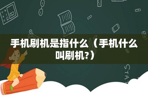 手机刷机是指什么（手机什么叫刷机?）