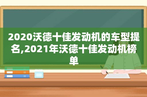 2020沃德十佳发动机的车型提名,2021年沃德十佳发动机榜单