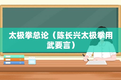 太极拳总论（陈长兴太极拳用武要言）