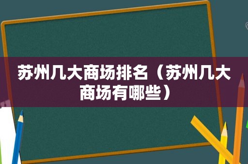 苏州几大商场排名（苏州几大商场有哪些）